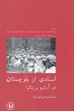 تصویر  اسنادي از بلوچستان در آرشيو بريتانيا