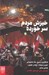 تصویر  خيزش مردم سرخورده