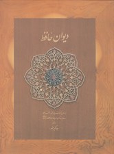 تصویر  ديوان حافظ (وزيري با قاب) / بر اساس نسخه علامه محمد قزويني دكتر قاسم غني