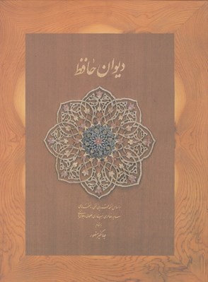 تصویر  ديوان حافظ (وزيري با قاب) / بر اساس نسخه علامه محمد قزويني دكتر قاسم غني