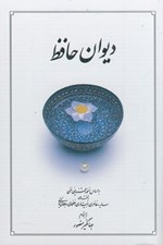 تصویر  ديوان حافظ (بر اساس نسخه محمد قزويني و قاسم غني) / شوميز - جيبي