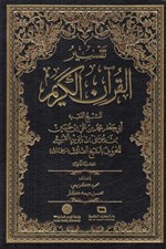 تصویر  تفسير القرآن الكريم 2 (دوره 2 جلدي)