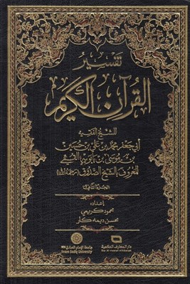 تصویر  تفسير القرآن الكريم 2 (دوره 2 جلدي)