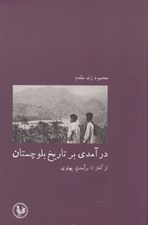 تصویر  درآمدي بر تاريخ بلوچستان (از آغاز تا برآمدن پهلوي)