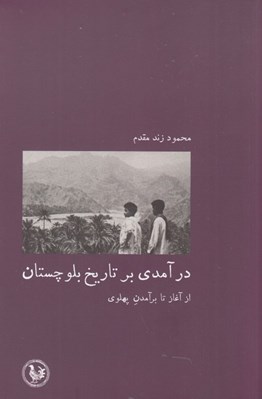 تصویر  درآمدي بر تاريخ بلوچستان (از آغاز تا برآمدن پهلوي)