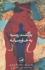 تصویر  بازگشت روسيه به خاورميانه