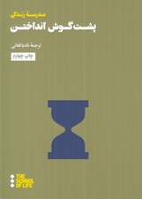 تصویر  پشت گوش انداختن / مدرسه زندگي