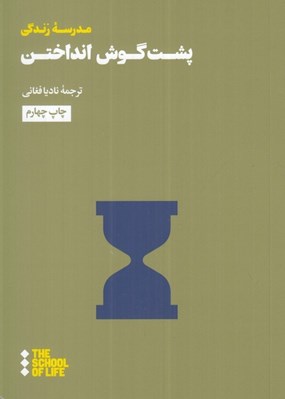 تصویر  پشت گوش انداختن / مدرسه زندگي