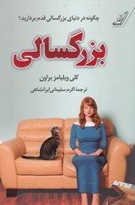تصویر  بزرگسالي: چگونه در دنياي بزرگسالي قدم برداريد؟