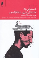 تصویر  دستيابي به اشتغال پذيري مادام العمر (قواعد عملكرد ادراك سياست)
