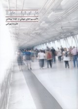 تصویر  دنياي شيشه اي 2 : اكسپوهاي جهاني از 1581 ميلادي