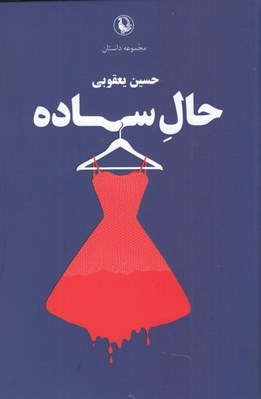 تصویر  حال ساده