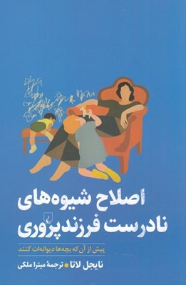 تصویر  اصلاح شيوه هاي نادرست فرزندپروري / پيش از آن كه بچه ها ديوانه ات كنند