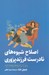 تصویر  اصلاح شيوه هاي نادرست فرزندپروري / پيش از آن كه بچه ها ديوانه ات كنند