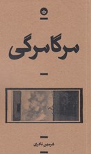 تصویر  مرگامرگي