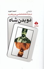 تصویر  دو بدن شاه / تأملاتي درباره نشانه شناسي بدن و قدرت