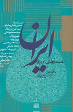 تصویر  جستارهايي درباره ايران