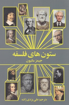 تصویر  ستون هاي فلسفه (آنچه كه لازم است درباره متفكرين بزرگ بدانند)