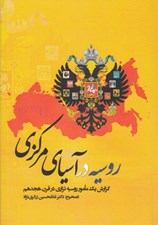 تصویر  روسيه در آسياي مركزي / گزارش يك مامور روسيه تزاري در قرن هجدهم
