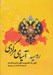 تصویر  روسيه در آسياي مركزي / گزارش يك مامور روسيه تزاري در قرن هجدهم