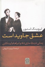 تصویر  عشق جاويد است / رماني درباره ماري تاد و ابراهام لينكلن
