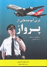 تصویر  درس آموخته هايي از پرواز (با نگاهي به حادثه QF32 كانتاس)