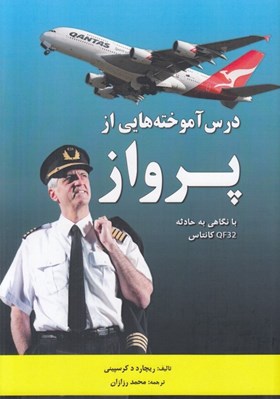 تصویر  درس آموخته هايي از پرواز (با نگاهي به حادثه QF32 كانتاس)