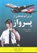 تصویر  درس آموخته هايي از پرواز (با نگاهي به حادثه QF32 كانتاس)