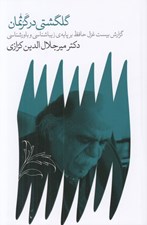 تصویر  گلگشتي در گرثمان (گزارش بيست غزل حافظ بر پايه ي زيبا شناسي و باور شناسي)