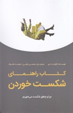 تصویر  كتاب راهنماي شكست خوردن