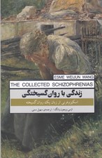 تصویر  زندگي با روان گسيختگي (اسكيزوفرني از زبان يك روان گسيخته)