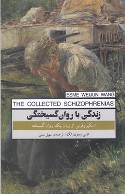 تصویر  زندگي با روان گسيختگي (اسكيزوفرني از زبان يك روان گسيخته)