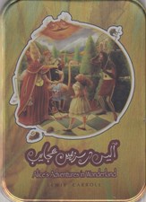 تصویر  آليس در سرزمين عجايب (با جعبه فلزي)