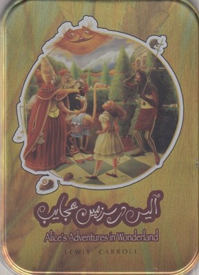 تصویر  آليس در سرزمين عجايب (با جعبه فلزي)