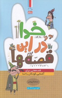 تصویر  خدا در اين قصه ها (قصه هايي براي آشنايي كودكان با خدا)