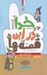 تصویر  خدا در اين قصه ها (قصه هايي براي آشنايي كودكان با خدا)