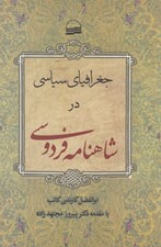 تصویر  جغرافياي سياسي در شاهنامه فردوسي