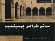 تصویر  مباني طراحي پرسپكتيو