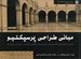 تصویر  مباني طراحي پرسپكتيو