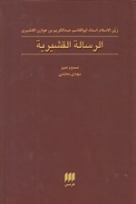 تصویر  الرسالة القشيرية