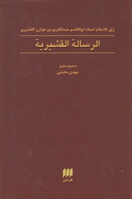 تصویر  الرسالة القشيرية