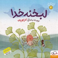 تصویر  لبخند خدا / قصه هاي ريزه ميزه 3