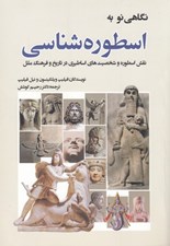 تصویر  نگاهي نو به اسطوره شناسي