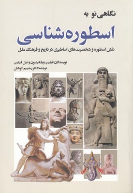 تصویر  نگاهي نو به اسطوره شناسي