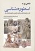 تصویر  نگاهي نو به اسطوره شناسي