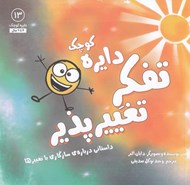 تصویر  دايره كوچك تفكر تغيير پذير / دايره كوچك 13