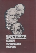 تصویر  دانشمندان بزرگ