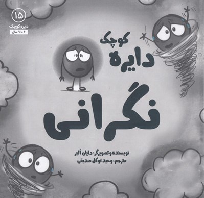 تصویر  دايره كوچك نگراني / دايره كوچك 15
