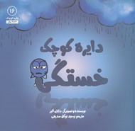 تصویر  دايره كوچك خستگي / دايره كوچك 16