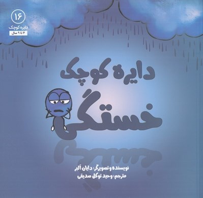 تصویر  دايره كوچك خستگي / دايره كوچك 16